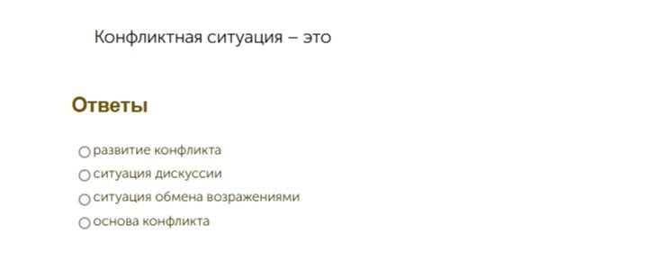 Фото задания: Конфликтная ситуация — это: развитие конфликта; ситуация дискуссии; ситуация обмена возражениями; основа конфликта.