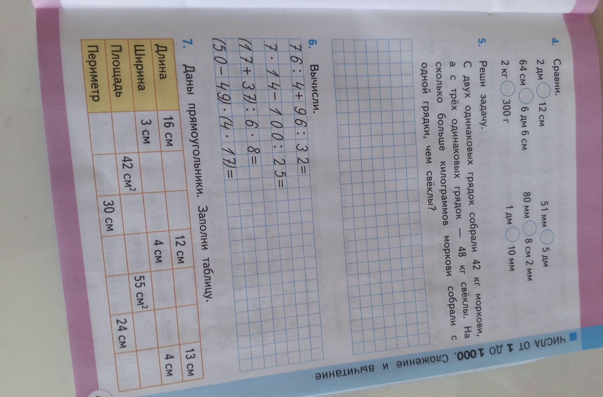 Фото задания: 4. Сравни: 2 дм 6 см и 12 см; 2 кг и 300 г; 64 см и 6 дм 6 см; 51 мм и 5 дм; 80 мм и 8 см 2 мм; 1 дм и 10 мм.