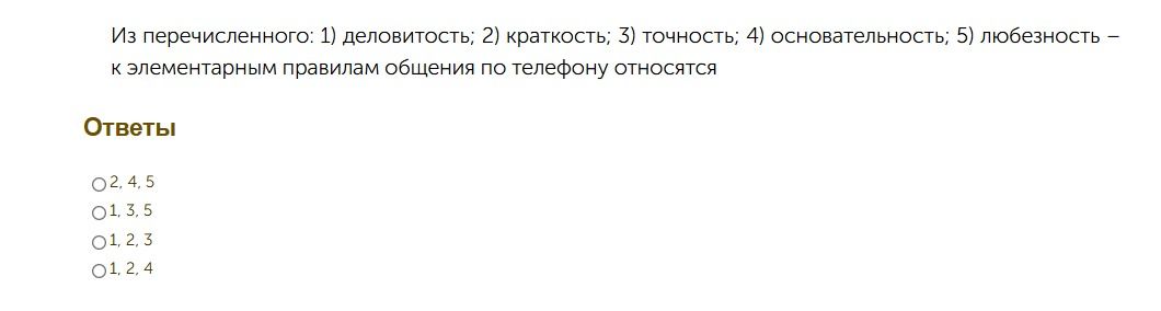 Фото задания: Из перечисленного: 1) деловитость; 2) краткость; 3) точность; 4) основательность; 5) любезность — к элементарным правилам…