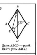 Фото задания: Дано: ABCD — ромб, ∠B = 120°. Найти углы A и E, если BD — диагональ, а E — точка пересечения диагонали BD со стороной AD.