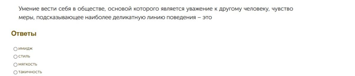 Фото задания: Умение вести себя в обществе, основой которого является уважение к другому человеку, чувство меры, подсказывающее наиболее…