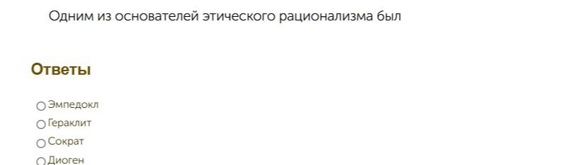 Фото задания: Одним из основателей этического рационализма был: Эмпедокл, Гераклит, Сократ или Дюген?