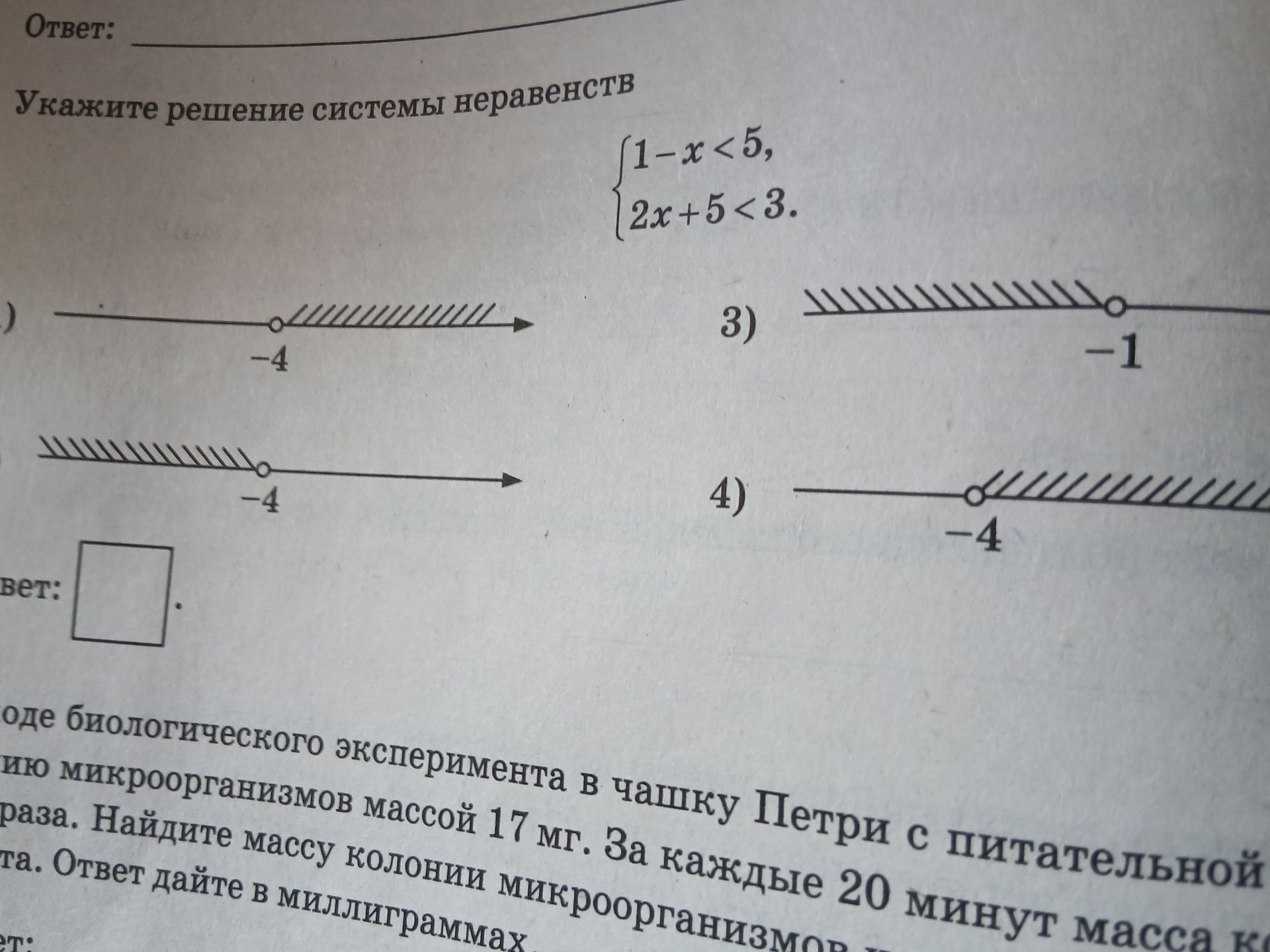 Фото задания: Укажите решение системы неравенств: 1 − x < 5; 2x + 5 < 3.