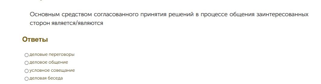Фото задания: Основным средством согласованного принятия решений в процессе общения заинтересованных сторон является/являются: деловые…