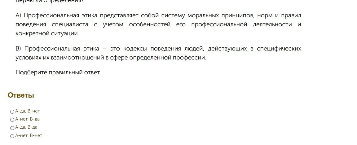 Фото задания: Верны ли определения? A) Профессиональная этика представляет собой систему моральных принципов, норм и правил поведения…