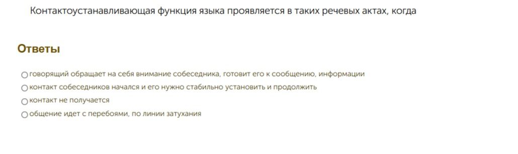 Фото задания: Контактоустанавливающая функция языка проявляется в таких речевых актах, когда
