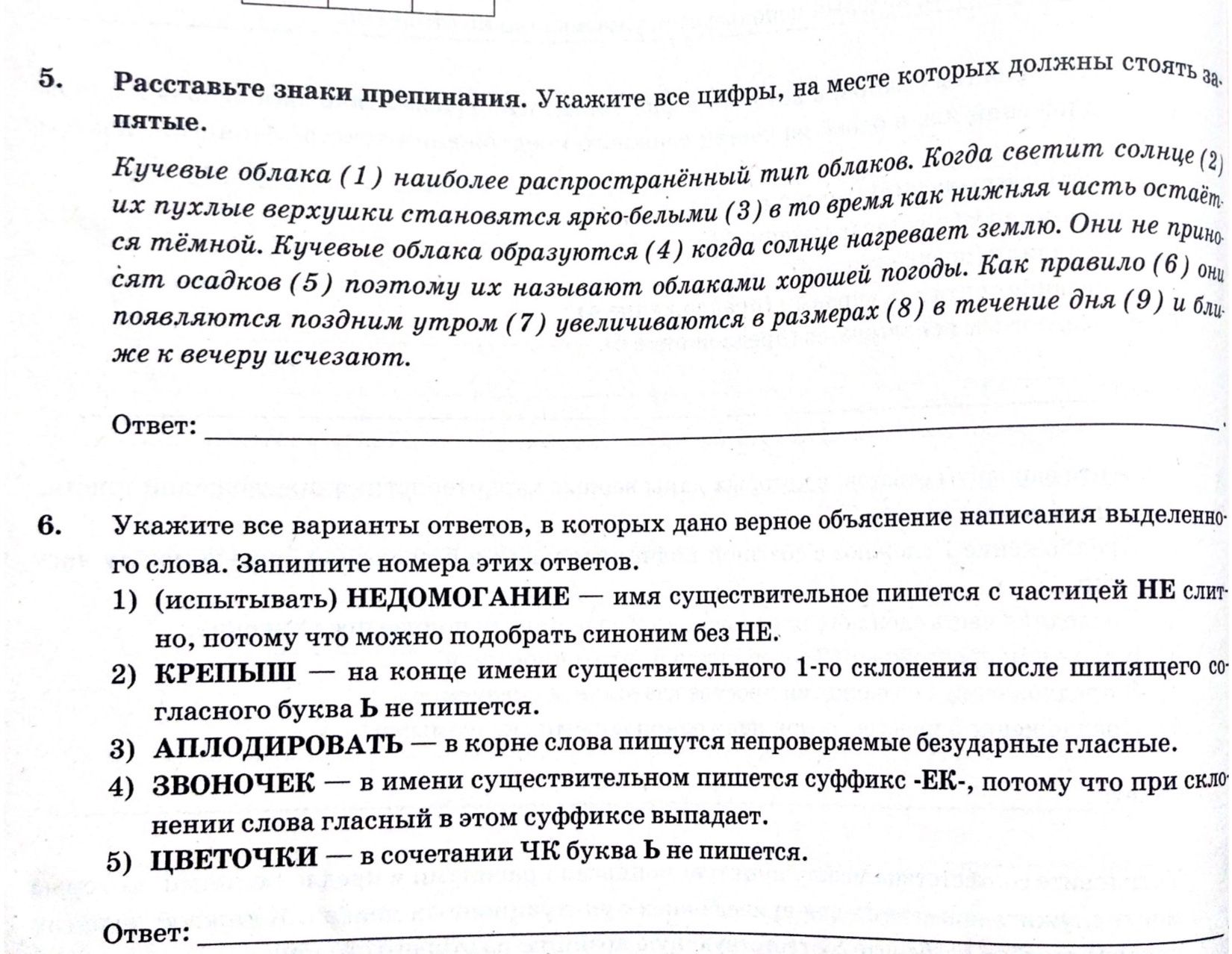 Фото задания: 5. Расставьте знаки препинания. Укажите все цифры, на месте которых должны стоять запятые: «Кучевые облака (1) наиболее…
