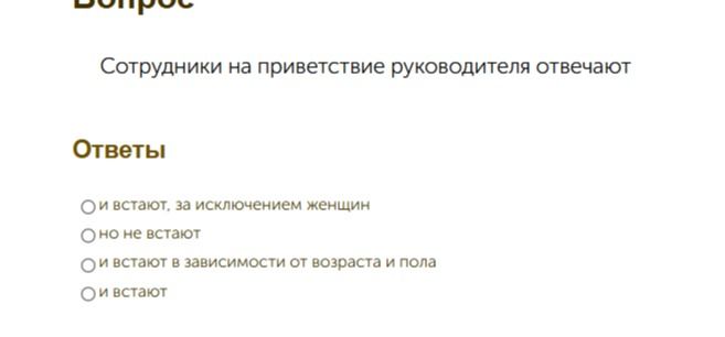 Фото задания: Сотрудники на приветствие руководителя отвечают