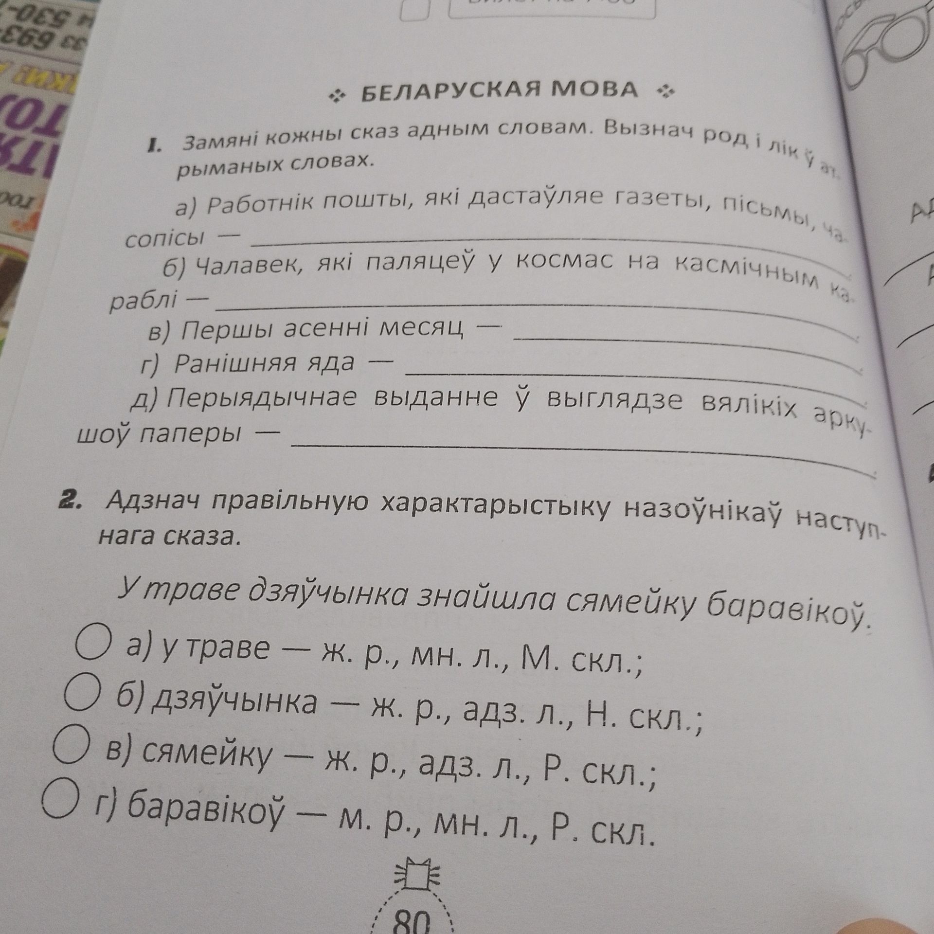Фото задания: 1. Замяні кожны сказ адным словам. Вызнач род і лік у размечаных словах: а) Работнік пошты, які дастаўляе газеты, пісьмы,…