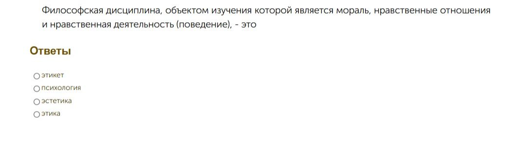 Фото задания: Философская дисциплина, объектом изучения которой являются мораль, нравственные отношения и нравственная деятельность…