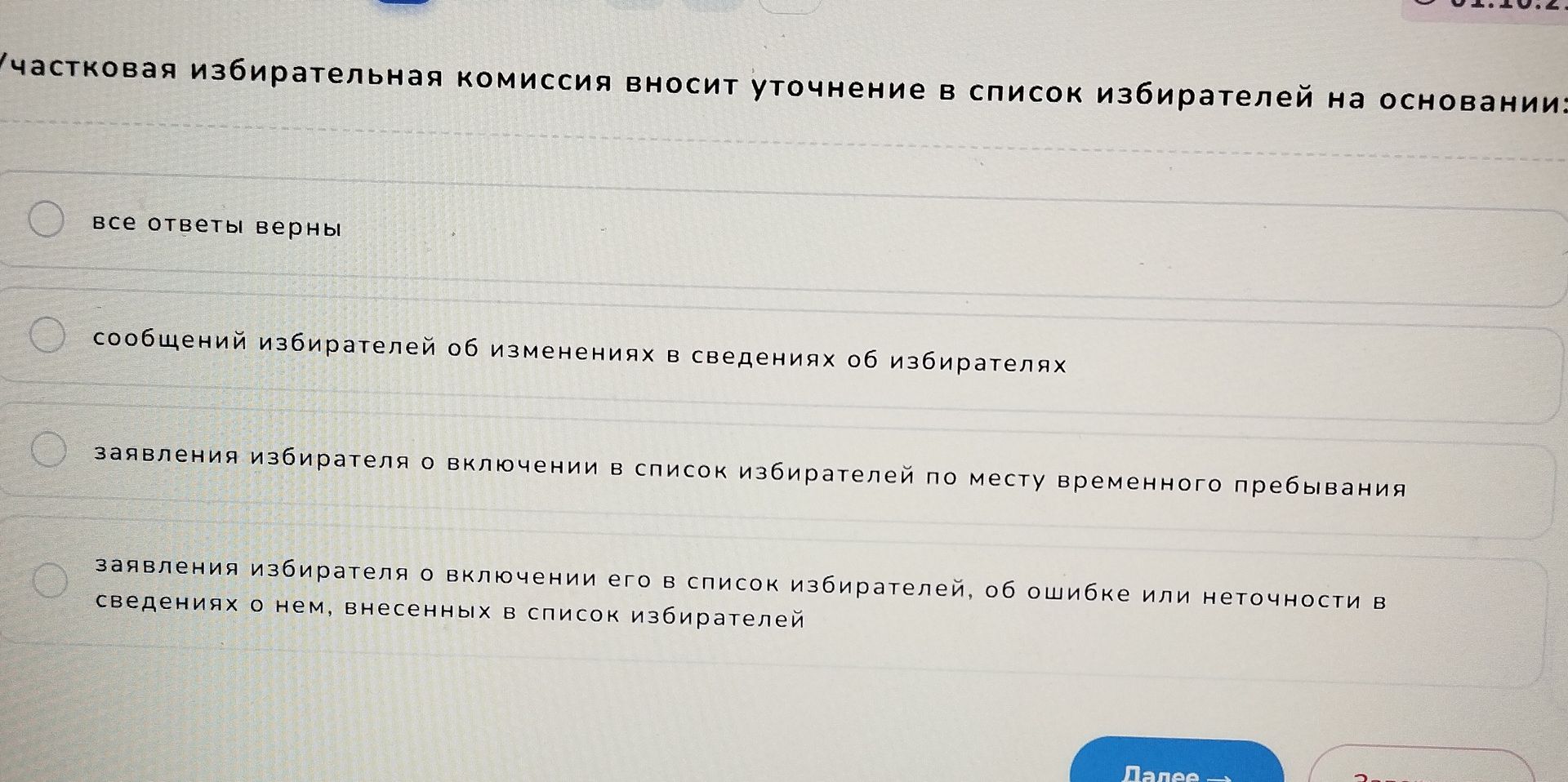 Фото задания: Участковая избирательная комиссия вносит уточнение в список избирателей на основании чего?