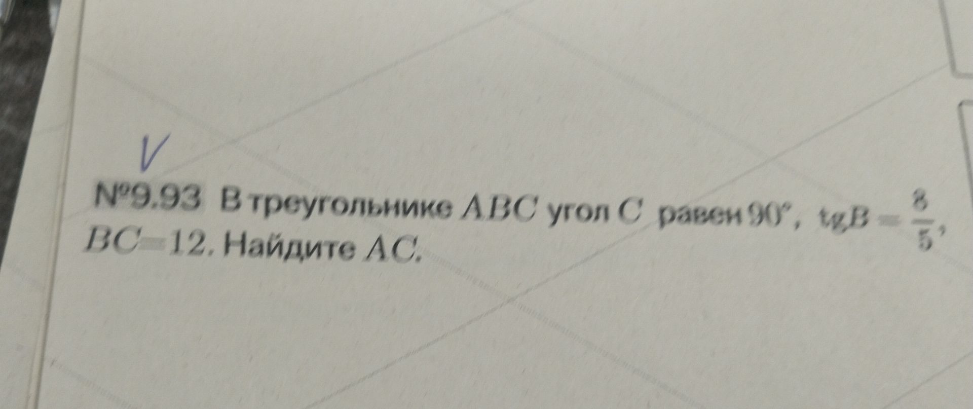 Фото задания: В треугольнике ABC угол C равен 90°, tg B = 3/5, BC = 12. Найдите AC.