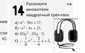Фото задания: Разложите на множители квадратный трёхчлен: а) x² − 18x + 17; б) −x² − 4x + 21; в) 60y² − 20y − 5; г) −⅛x² − ¾x + 5.