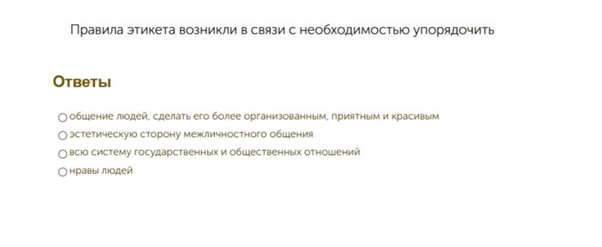 Фото задания: Правила этикета возникли в связи с необходимостью упорядочить что?