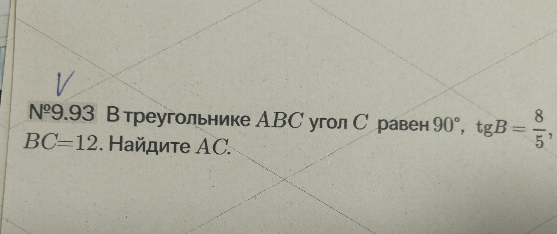 Фото задания: В треугольнике ABC угол C равен 90°, tg B = 8/5, BC = 12. Найдите AC.