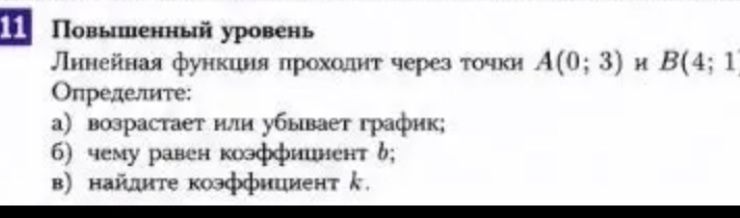Фото задания: Линейная функция проходит через точки A(0; 3) и B(4; 1). Определите: а) возрастает или убывает график; б) чему равен…