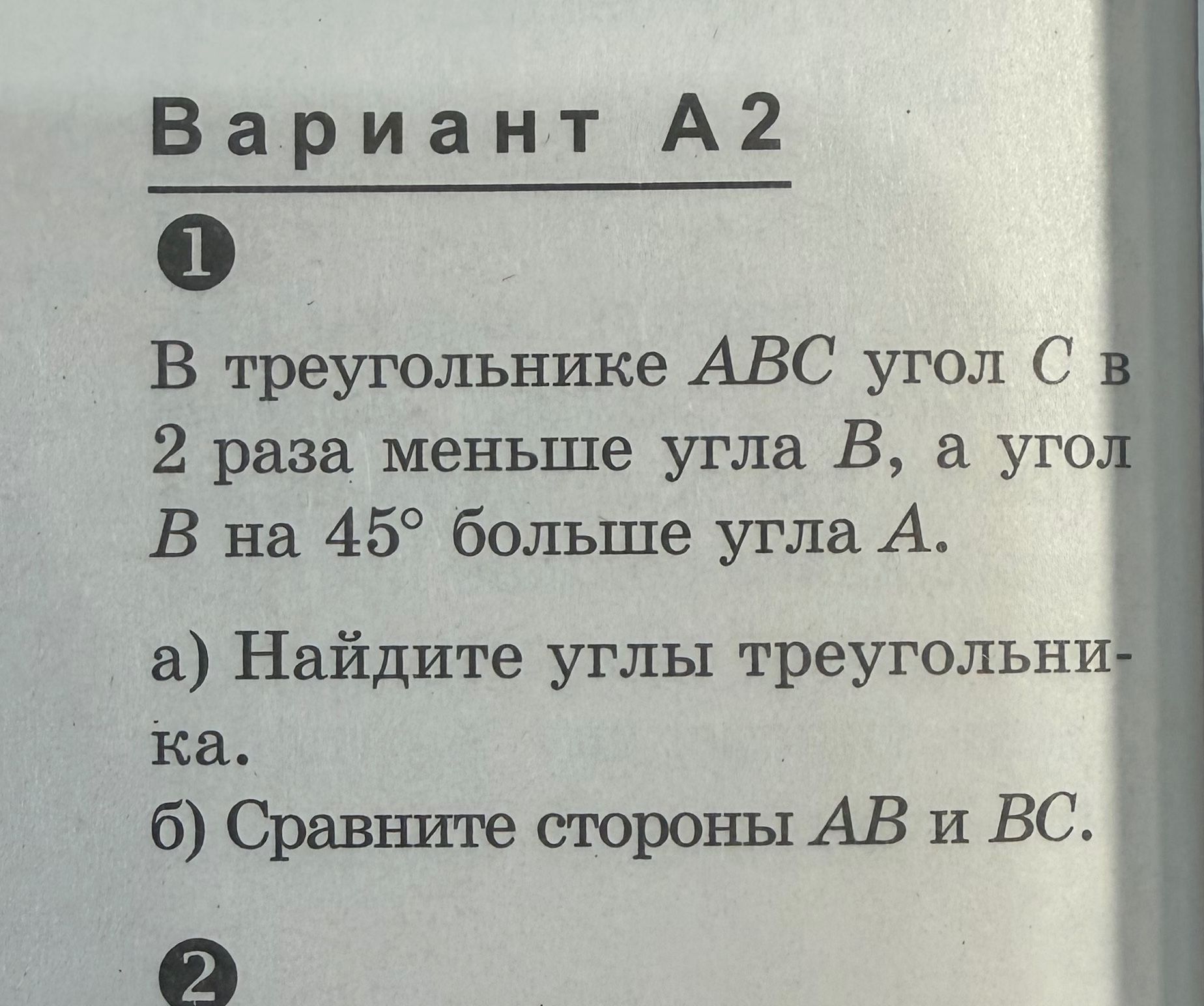 Фото задания: В треугольнике ABC угол C в 2 раза меньше угла B, а угол B на 45° больше угла A. а) Найдите углы треугольника. б) Сравните…