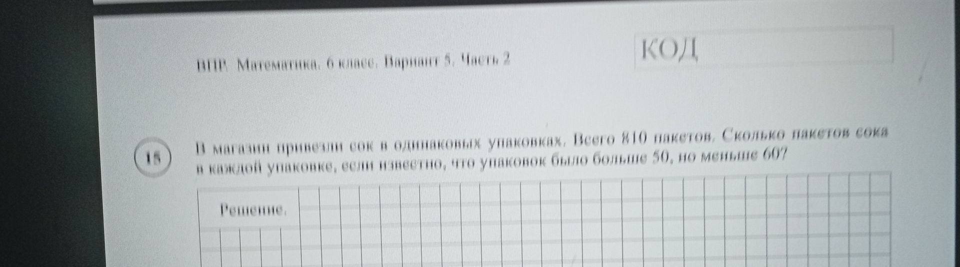 Фото задания: В магазин привезли сок в одинаковых упаковках. Всего 210 пакетов. Сколько пакетов сока в каждой упаковке, если известно,…