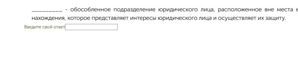 Фото задания: __________ — обособленное подразделение юридического лица, расположенное вне места его нахождения, которое представляет…