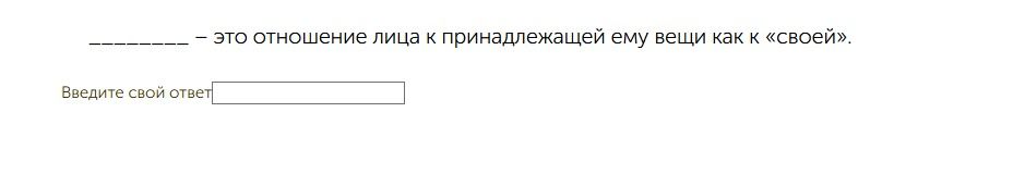 Фото задания: __________ — это отношение лица к принадлежащей ему вещи как к «своей».