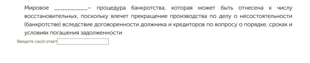 Фото задания: Мировое ___ — процедура банкротства, которая может быть отнесена к числу восстановительных, поскольку влечет прекращение…