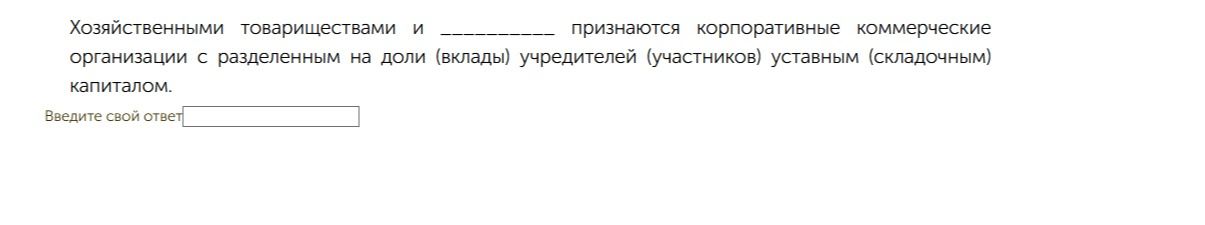 Фото задания: Хозяйственными товариществами и ______ признаются корпоративные коммерческие организации с разделённым на доли (вклады)…