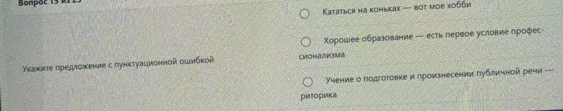 Фото задания: Укажите предложение с пунктуационной ошибкой: 1) Кататься на коньках — вот моё хобби. 2) Хорошее образование — есть первое…