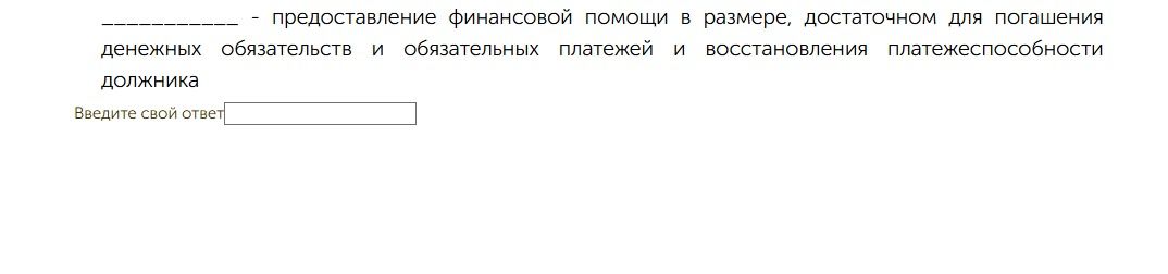 Фото задания: __________ — предоставление финансовой помощи в размере, достаточном для погашения денежных обязательств и обязательных…