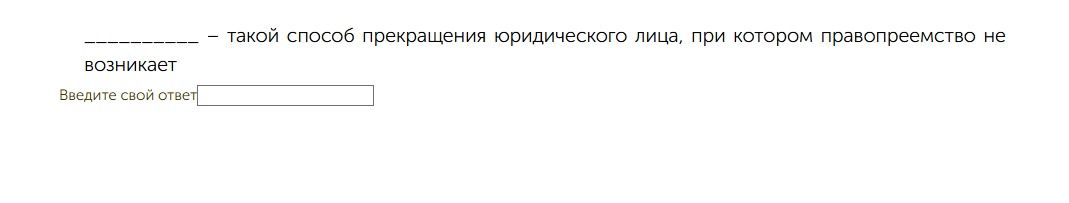 Фото задания: _____ — такой способ прекращения юридического лица, при котором правопреемство не возникает.