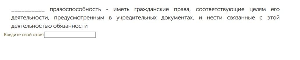 Фото задания: ___ правоспособность — иметь гражданские права, соответствующие целям его деятельности, предусмотренным в учредительных…