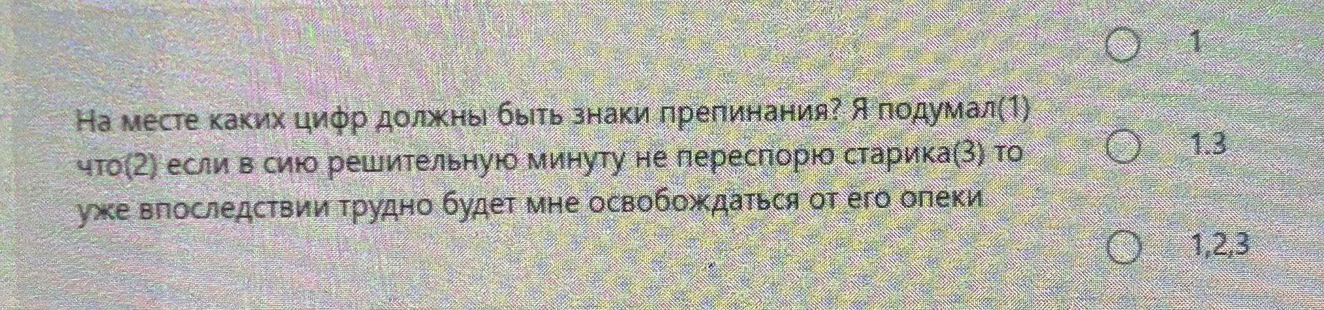 Фото задания: На месте каких цифр должны быть знаки препинания: Я понимал(1) что(2) если в силу решительную минуту не перестрою…