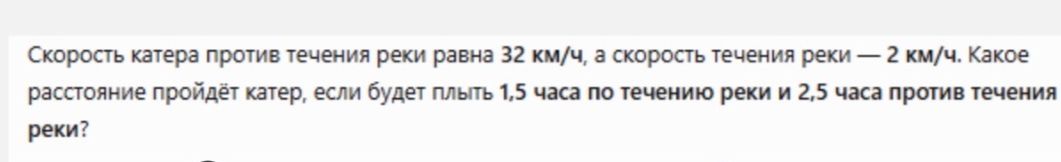 Фото задания: Скорость катера против течения реки равна 32 км/ч, а скорость течения реки — 2 км/ч. Какое расстояние проплывёт катер, если…