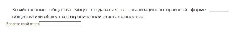 Фото задания: Хозяйственные общества могут создаваться в организационно-правовой форме ______ общества или общества с ограниченной…