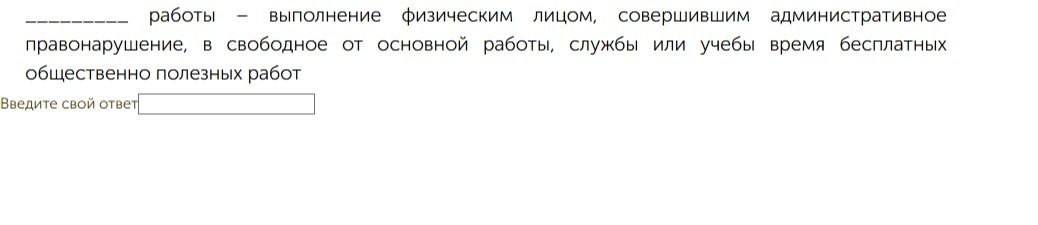 Фото задания: _____ работы — выполнение физическим лицом, совершившим административное правонарушение, в свободное от основной работы,…