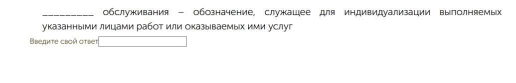 Фото задания: __________ обслуживания — обозначение, служащее для индивидуализации выполняемых указанными лицами работ или оказываемых…