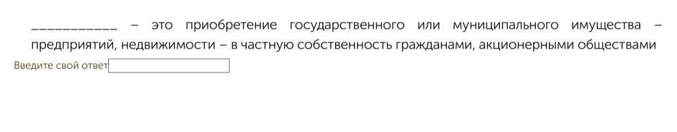 Фото задания: ________ — это приобретение государственного или муниципального имущества — предприятий, недвижимости — в частную…