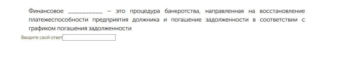 Фото задания: Финансовое ______ — это процедура банкротства, направленная на восстановление платежеспособности предприятия-должника и…