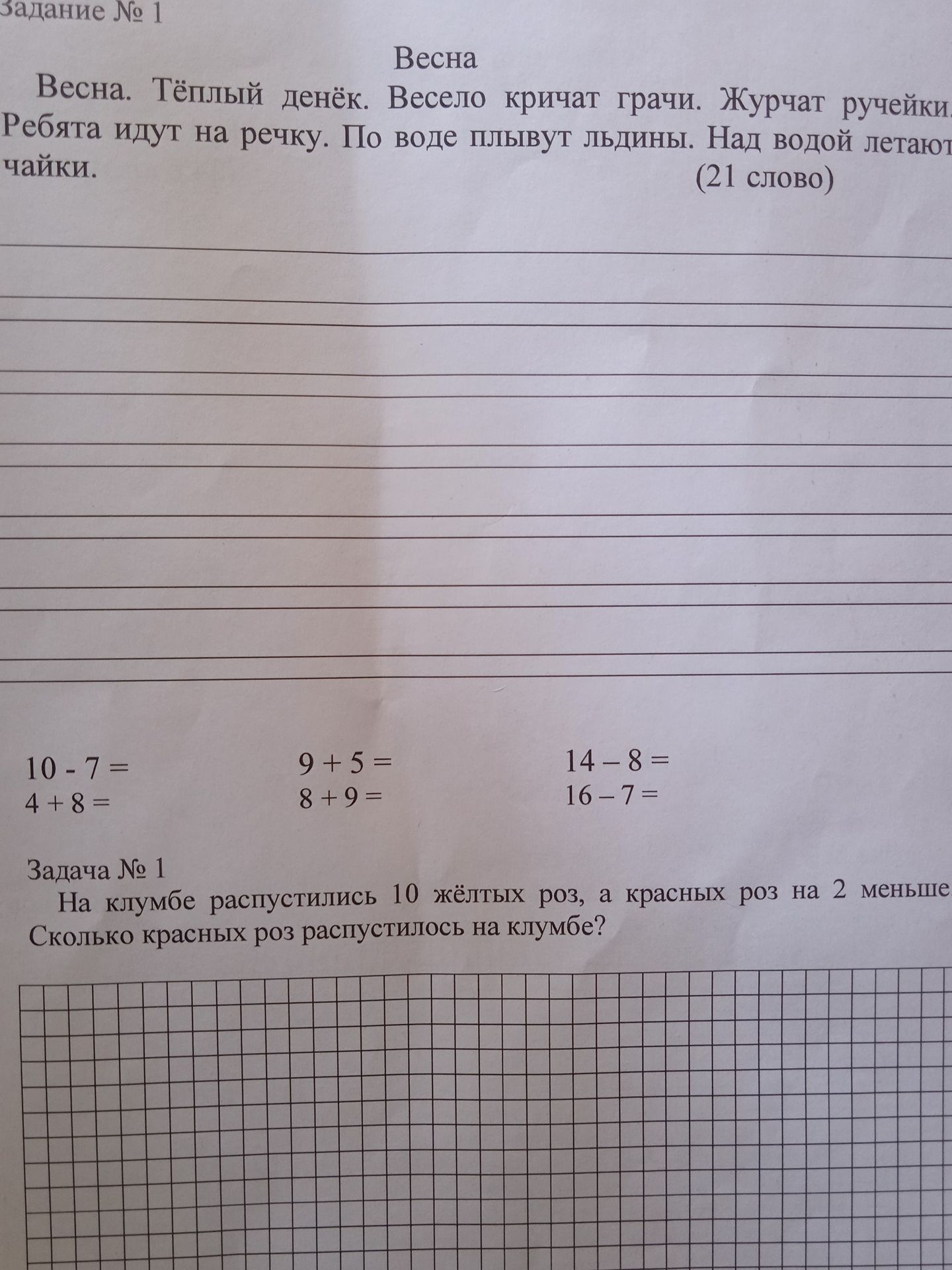 Фото задания: Решить примеры: 10 − 7, 4 + 8, 9 + 5, 8 + 9, 14 − 8, 16 − 7. Решить задачу: На клумбе распустились 10 жёлтых роз, а красных…