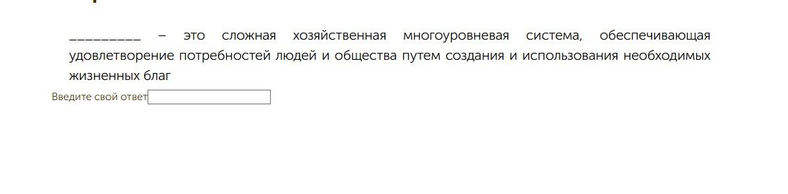 Фото задания: _____ — это сложная хозяйственная многоуровневая система, обеспечивающая удовлетворение потребностей людей и общества путем…