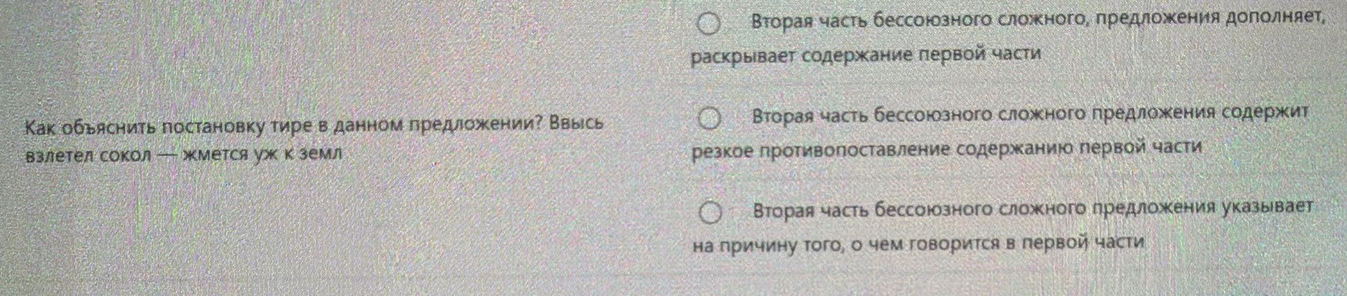 Фото задания: Как объяснить постановку тире в предложении: «Ввысь взлетел сокол — жмется уж к земле»?