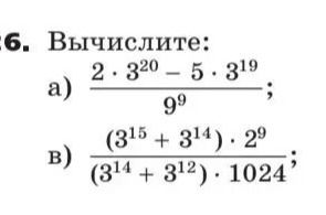 Фото задания: Вычислите: а) (2⋅3^20−5⋅3^19)/9; в) ((3^15+3^14)⋅2^9)/((3^14+3^12)⋅1024).