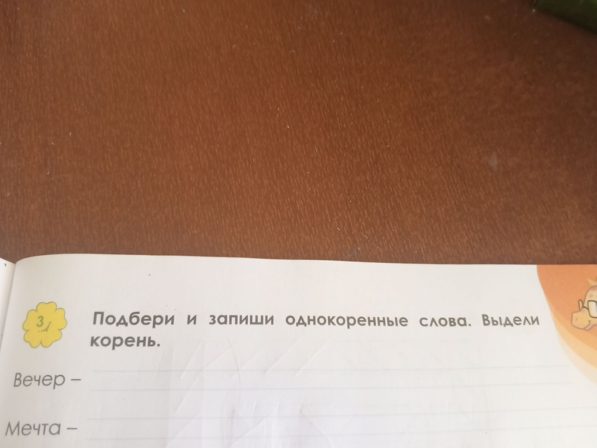 Фото задания: Подбери и запиши однокоренные слова. Выдели корень. Вечер —; Мечта —.