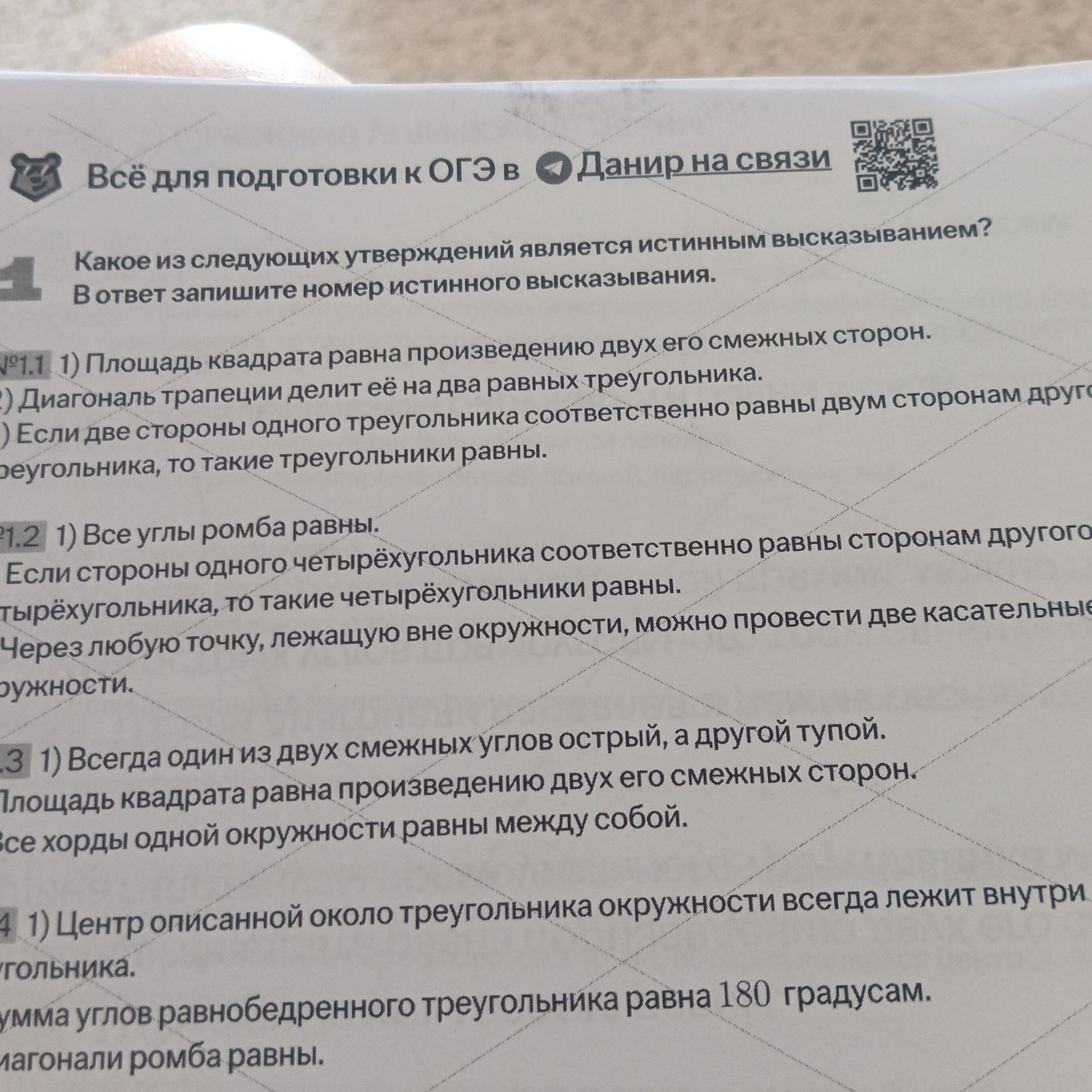 Фото задания: Какие из следующих утверждений являются истинными? 1) Центр описанной около треугольника окружности всегда лежит внутри…