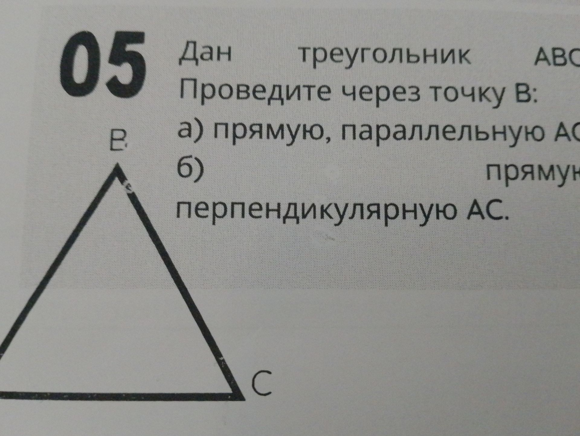 Фото задания: Проведите через точку B: а) прямую, параллельную AC; б) прямую, перпендикулярную AC.