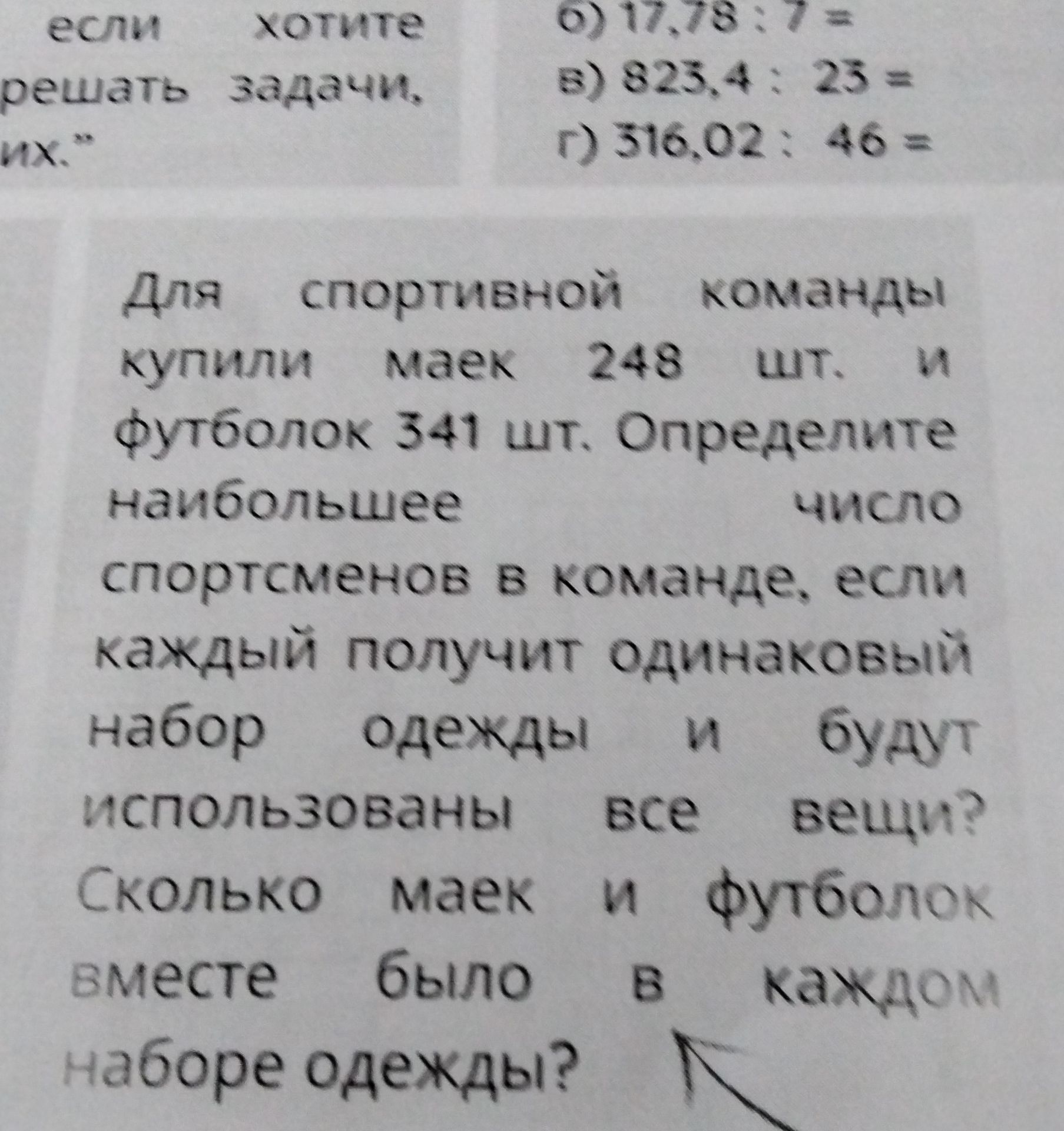 Фото задания: Для спортивной команды купили 248 шт. маек и 341 шт. футболок. Определите наибольшее число спортсменов в команде, если каждый…