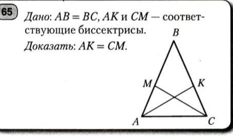 Фото задания: Дано: AB = BC, AK и CM — соответствующие биссектрисы. Доказать: AK = CM.