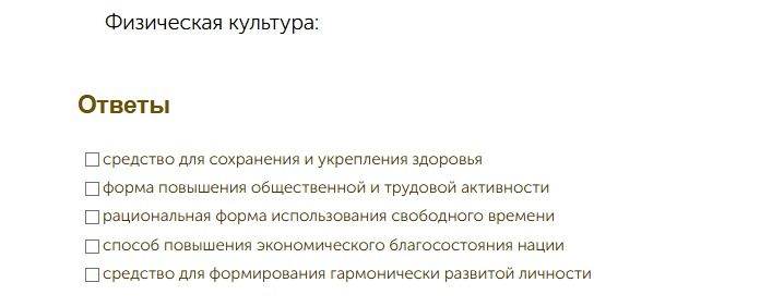 Фото задания: Физическая культура: выберите правильные варианты ответа: средство для сохранения и укрепления здоровья; форма повышения…