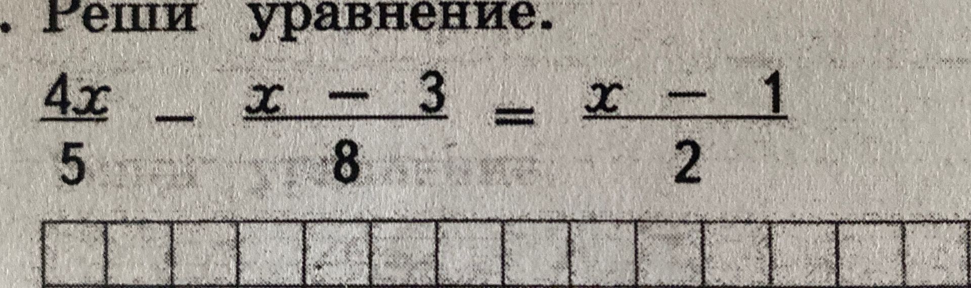 Фото задания: Решите уравнение: \(\frac{4x}{5}-\frac{x-3}{8}=\frac{x-1}{2}\).