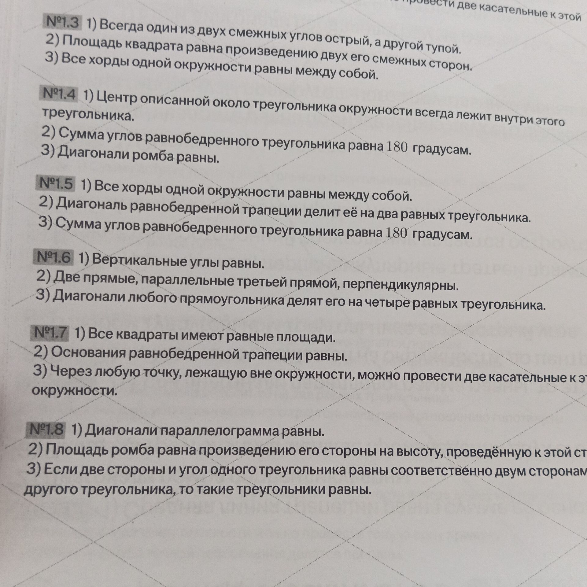 Фото задания: №1.7: 1) Все квадраты имеют равные площади. 2) Основания равнобедренной трапеции равны. 3) Через любую точку, лежащую вне…
