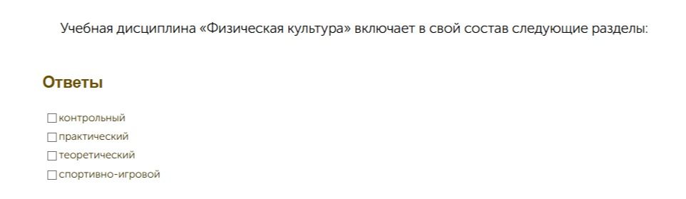 Фото задания: Учебная дисциплина «Физическая культура» включает в свой состав следующие разделы: контрольный, практический,…